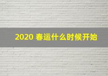 2020 春运什么时候开始